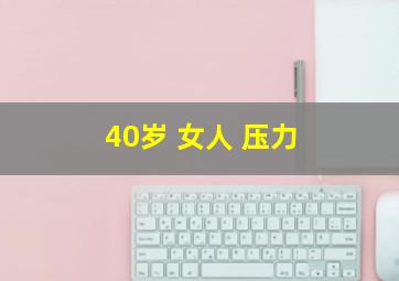 40岁 女人 压力